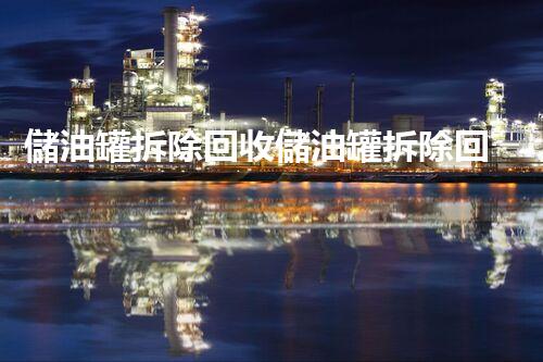 儲油罐拆除回收儲油罐拆除回收批發(fā)價格、市場報價、廠家（報廢油罐的拆解）